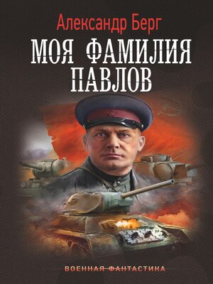 cover image of Моя фамилия Павлов